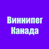 Виннипег Канада