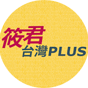 筱君 台灣 PLUS