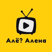 Алё? Алена