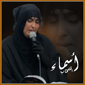 Asmaa Al Meshkhab - اسماء المشخاب - Topic