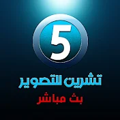 تشرين مباشر 5 Tashreen Live