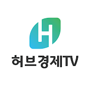 허브경제TV