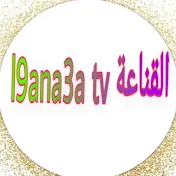 l9ana3a tv القناعة