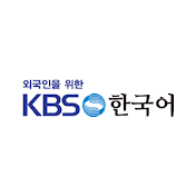 외국인을 위한 KBS 한국어(KBS_Korean_Class)