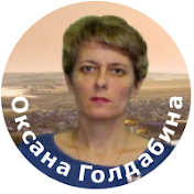 Оксана Голдабина