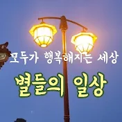 별들의 일상