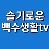 슬기로운백수생활TV