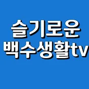 슬기로운백수생활TV