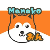 Manako しばいぬのおん