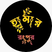 হামার রংপুর