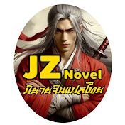 JZ Novel - นิยายจีนแปลไทย