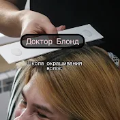 Доктор Блонд Эксперт