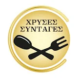 Χρυσές Συνταγές