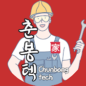춘봉텍 Chunbong-tech