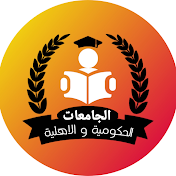 الجامعات الحكومية و الاهلية