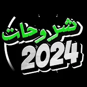 شروحات 2024