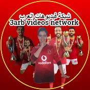 شبكة فيديوهات العرب/ 3arb videos network