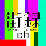 街録ch〜あなたの人生、教えて下さい〜