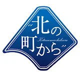 北の町から【知床漁師物語】