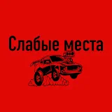 Слабые места