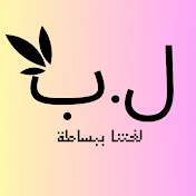 لغتنا ببساطة