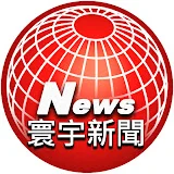 寰宇新聞 頻道