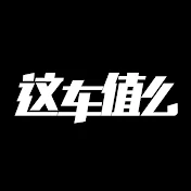 这车值么【官方频道 欢迎订阅】