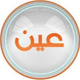 قنوات عين