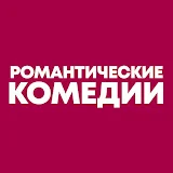 Романтические Комедии