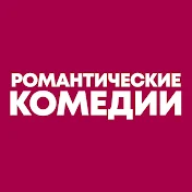 Романтические Комедии