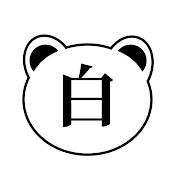 시로쿠마 Shirokuma