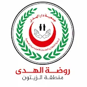 روضة الهدى