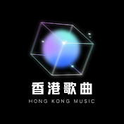 80、90香港歌曲
