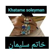 خاتم سلیمان(khatame soleyman)