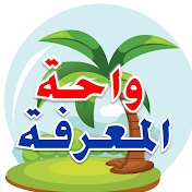 واحة المعرفة Knowledge Oasis