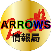 ARROWS情報局【ARROWS-SCREEN 公認切り抜き】