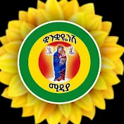 Quanquayenesh Media ቋንቋዬነሽ ሚዲያ