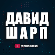 Давид Шарп