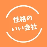 性格のいい会社チャンネル