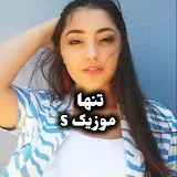 تنها موزیک S