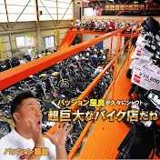 【バイクパッション 】公式チャンネル