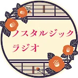 ノスタルジックラジオ