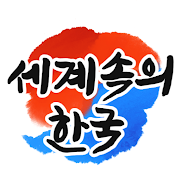 세계속의 한국 - 해외감동사연