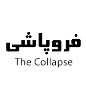 The Collapse / فروپاشی