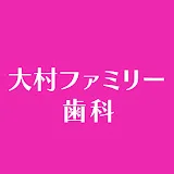 大村ファミリー歯科