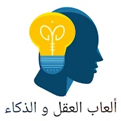 ألعاب العقل و الذكاء  Mind and intelligence games