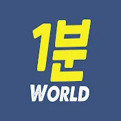 1분월드 - 1min World