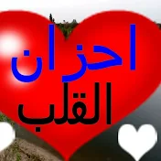 احزان القلب