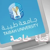 قناة جامعة طيبة