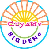 Студия BIG DENa